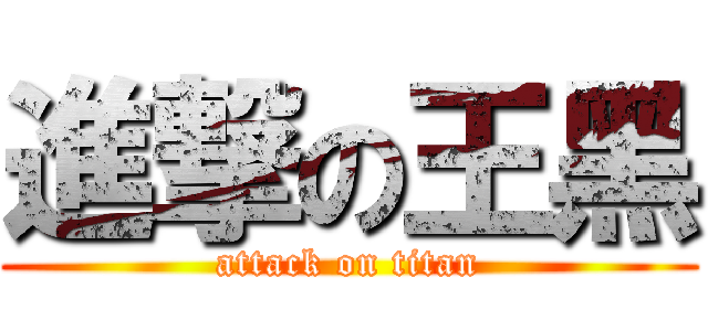 進撃の王黑 (attack on titan)