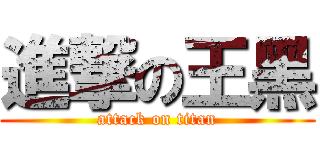 進撃の王黑 (attack on titan)