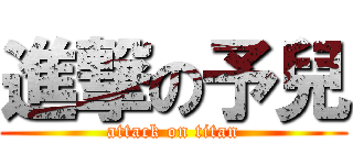 進撃の予兒 (attack on titan)