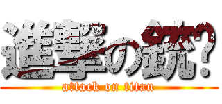 進撃の銃鼑 (attack on titan)