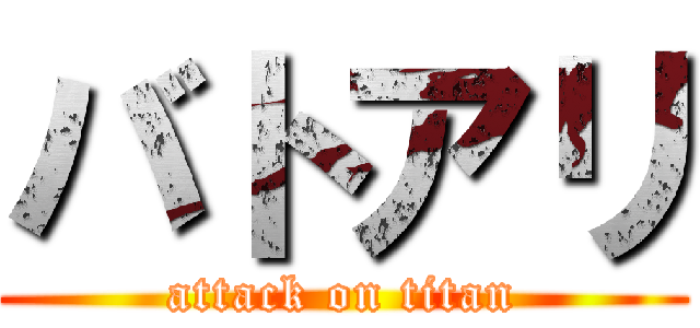 バトアリ (attack on titan)