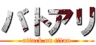 バトアリ (attack on titan)