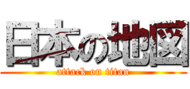 日本の地図 (attack on titan)