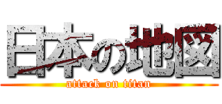 日本の地図 (attack on titan)