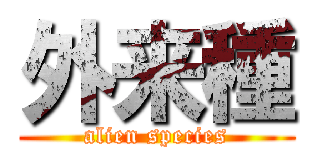 外来種 (alien species)