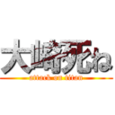 大崎死ね (attack on titan)