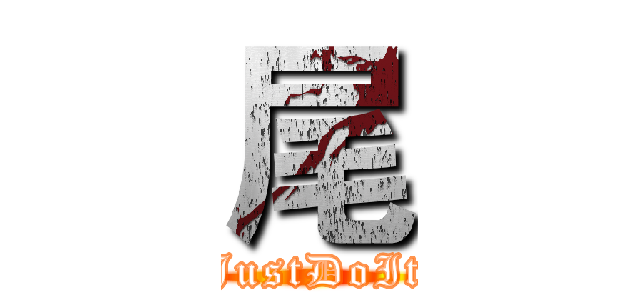 尾 (JustDoIt)