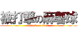 被打撃の麻薯球 (attack on titan)