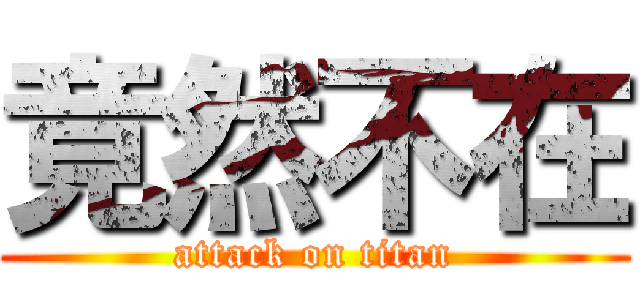 竟然不在 (attack on titan)