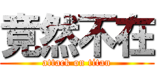 竟然不在 (attack on titan)