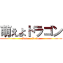 萌えよドラゴン (Date a Drive)