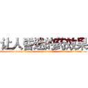 让人昏迷的药效果 (让人昏迷的药效果【电.话156x1318x7580-Q1991936399鑫宏药业】我们做的是长期生意,靠的是老客户长期支持
参考消息网2月20日报道 韩媒称，“剩女多、离婚率高的城市，房价一定会上涨。”这是中国经济学家金岩石2016年12月参加在上海举行的房地产相关论坛时说的话。
)
