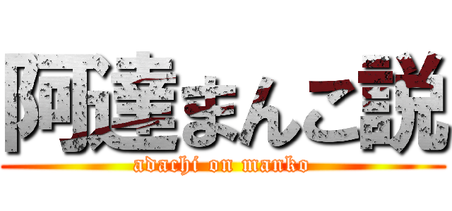 阿達まんこ説 (adachi on manko)