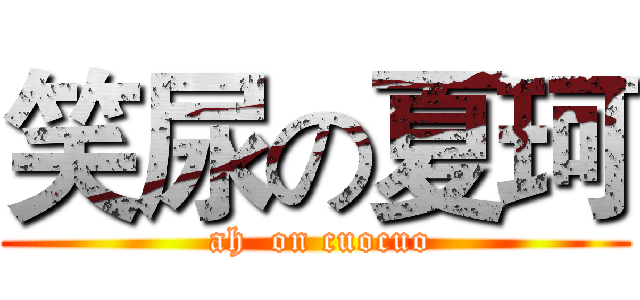 笑尿の夏珂 ( ah  on cuocuo)