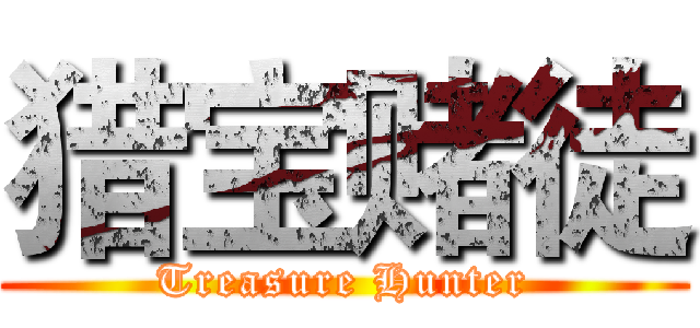 猎宝赌徒 (Treasure Hunter)