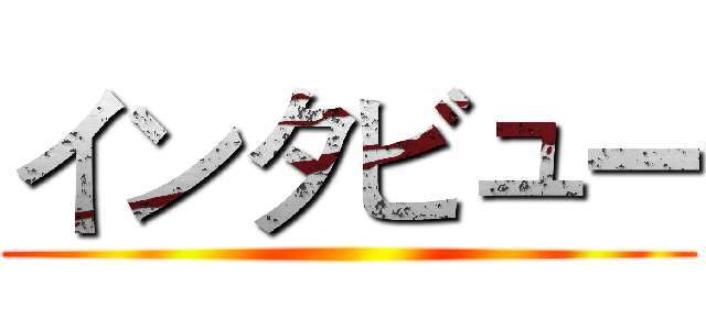 インタビュー ()