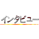 インタビュー ()