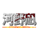 河野凪 (attack on titan)