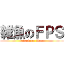 雑魚のＦＰＳ (attack on titan)