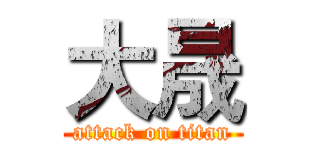 大晟 (attack on titan)