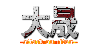 大晟 (attack on titan)