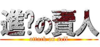 進擊の賣人 (attack on sell)