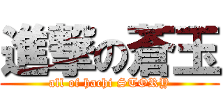 進撃の蒼玉 (all of hachi STORY)