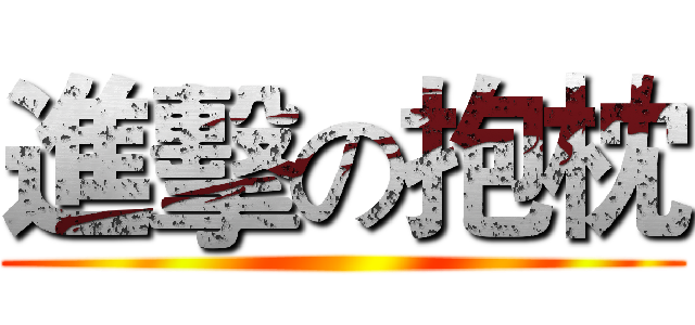進擊の抱枕 ()
