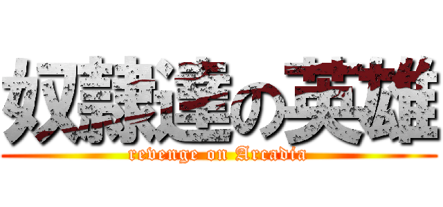 奴隷達の英雄 (revenge on Arcadia)