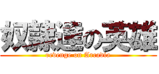 奴隷達の英雄 (revenge on Arcadia)