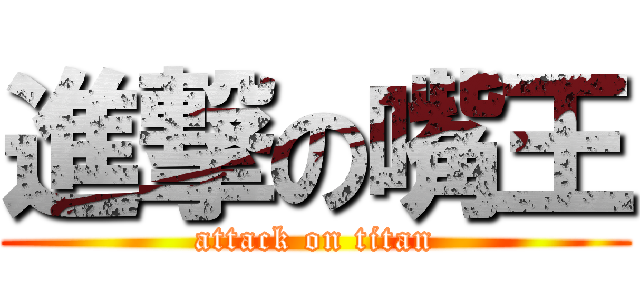 進撃の嘴王 (attack on titan)