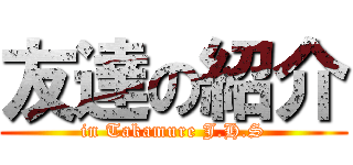 友達の紹介 (in Takamure J.H.S)