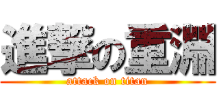 進撃の重淵 (attack on titan)