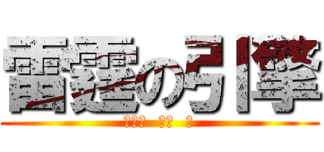 雷霆の引擎 (比勁戰  還快  好)