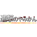 進撃のやみかん (attack on yamikan)