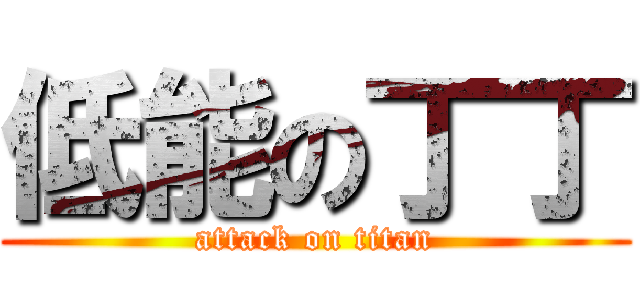 低能の丁丁 (attack on titan)