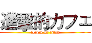 進擊的カフェ (attack on titan)