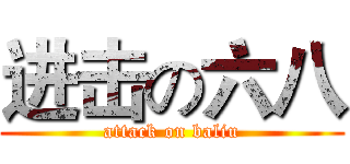 进击の六八 (attack on baliu)