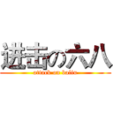 进击の六八 (attack on baliu)