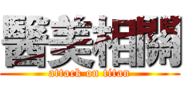 醫美相關 (attack on titan)