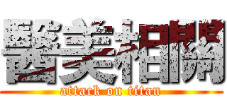 醫美相關 (attack on titan)