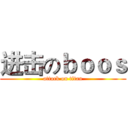 进击のｂｏｏｓ (attack on titan)