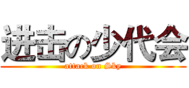 进击の少代会 (attack on Sky)
