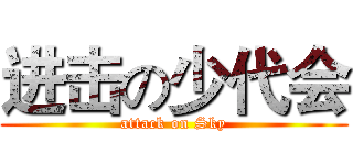 进击の少代会 (attack on Sky)