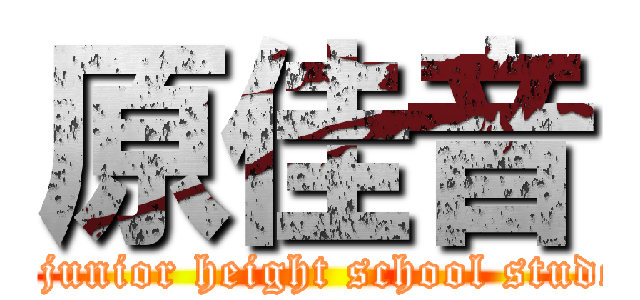原佳音 (I\'m junior height school student.)