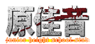 原佳音 (I\'m junior height school student.)
