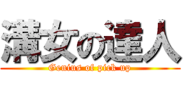 溝女の達人 (Genius of pick up)