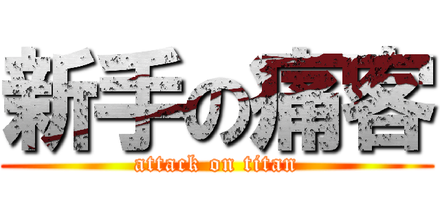 新手の痛客 (attack on titan)