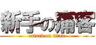 新手の痛客 (attack on titan)