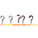 ？？㨨？？ (binghui)